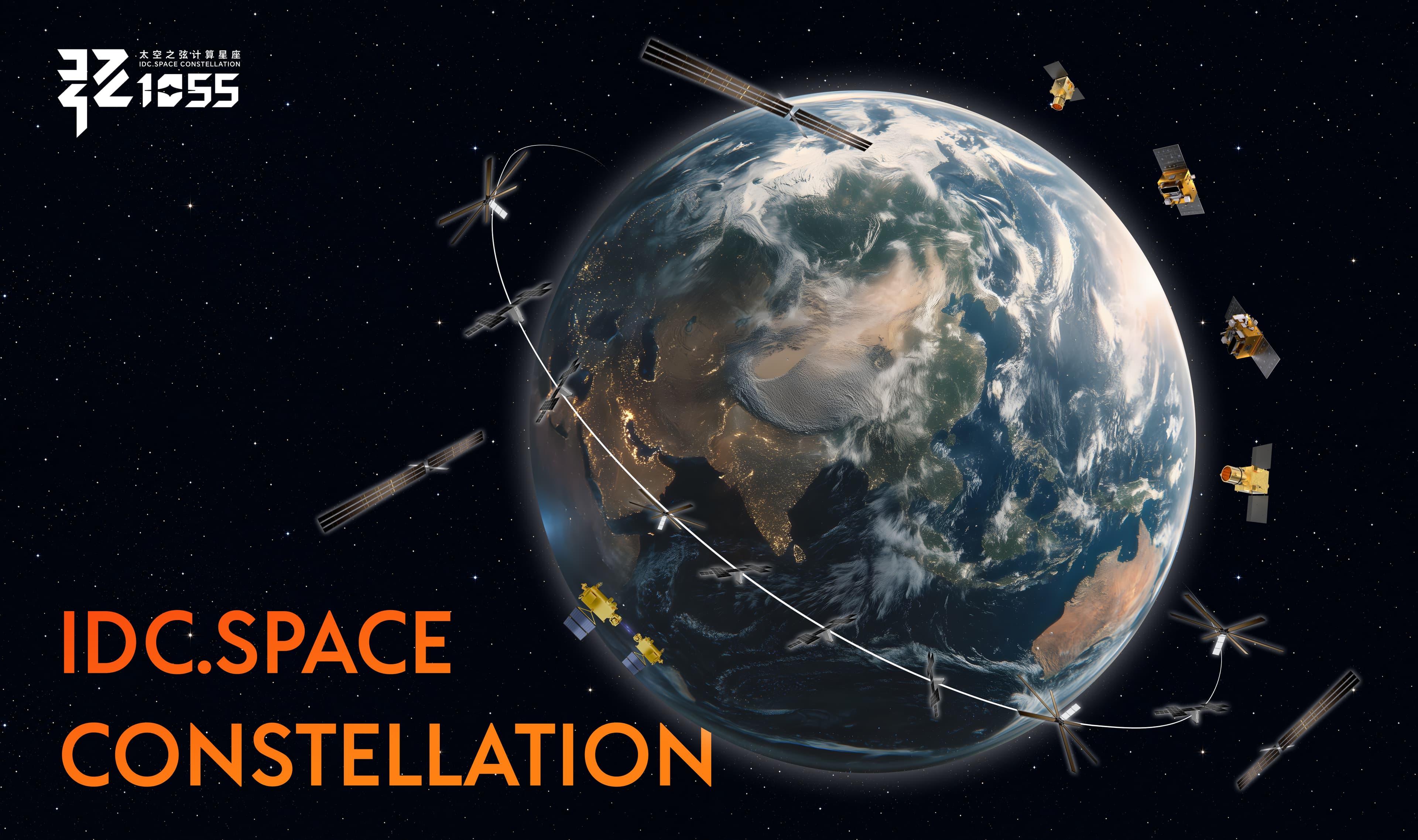 地卫二启动“太空之弦”计算星座,推进太空计算产业化布局